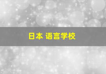 日本 语言学校